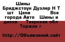 Шины 245/75R16 Бриджстоун Дуэлер Н/Т 4 шт › Цена ­ 22 000 - Все города Авто » Шины и диски   . Тверская обл.,Торжок г.